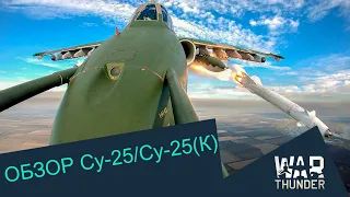 Обзор Су-25(К). Топовый штурмовой прем | War Thunder