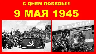 С Днем Великой Победы! 9 мая 1945. Будь достоин.