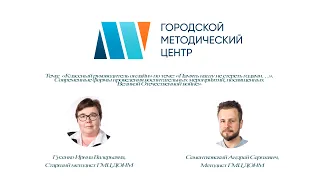 «Классный руководитель онлайн» по теме: «Память нашу не стереть годами…» 12.05.2021