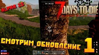 7 Days to die Alpha 15 #1 Смотрим обновление