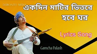 Lyrics - Gamcha Polash একদিন মাটির ভিতরে হবে ঘর Ekdin Matir Vitore Hobe Ghor | Lyrics Song