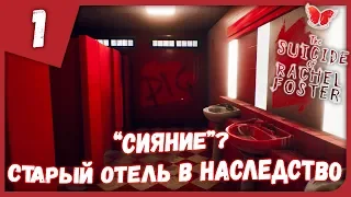 "СИЯНИЕ"? СТАРЫЙ ОТЕЛЬ В НАСЛЕДСТВО ► The Suicide Of Rachel Foster #1 Прохождение