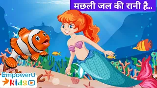मछली जल की रानी है. | Machli Jal ki Rani hai | Popular Rhymes | EmpowerU Kids | Hindi Cartoon