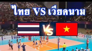 วอลเล่ย์บอลหญิงไทย เจอ เวียดนาม Full Match Set1