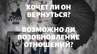 "ХОЧЕТ ЛИ ОН ВЕРНУТЬСЯ? ЧТО БУДЕТ ДЕЛАТЬ?" общий онлайн расклад на таро. Гадание онлайн.