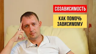 Как помочь зависимому человеку | Созависимость