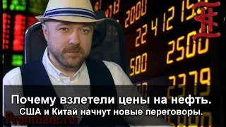 Включение по рынку перед открытием торгов. Взлёт цен на нефть. Переговоры США и КНР.