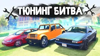 ЧЬЯ ТАЧКА СТУДЕНТА КРУЧЕ ВАЛИТ? - ТЮНИНГ БИТВА: GTA 5 ONLINE