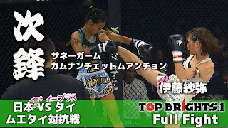Full Fight | 伊藤紗弥 VS サネーガーム・カムナンチェットムアンチョン / Saya Ito VS Sanengarm Kamnanchetmuangchon - TOPBRIGHTS