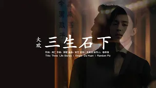 [Eng Sub / Pinyin] 大欢 Da Huan - 三生石下 Under The Three Life Stones | Random Song Random Pic