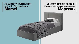 Инструкция по сборке. Кровать с подъемным механизмом Марсель