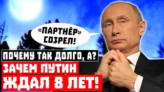 Почему так долго, а? Зачем Путин ждал 8 лет!