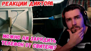 РЕАКЦИЯ ДИКТОРА | МОЖНО ЛИ ЗАРЯДИТЬ ТЕЛЕФОН ОТ СВИТЕРА?