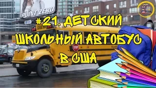 #21 Школьный желтый Автобус в США, как дети едут со школы домой.