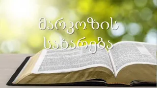 2. (Georgian) აუდიო ბიბლია. ახალი აღთქმა. მარკოზის სახარება.