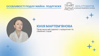 Вебінар Юлії Мартем'янової «Особливості поділу майна подружжя»