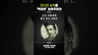 자신의 능력을 적당히 보여주어라#Shorts