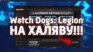 Watch Dogs: Legion НА ХАЛЯВУ! КАК ПОЛУЧИТЬ ВАТЧ ДОГС: ЛЕГИОН БЕСПЛАТНО? (НЕДОХАКЕРЫ Lite)