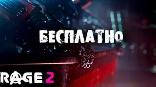 Rage 2 БЕСПЛАТНО! Первый взгляд [СПНХ5]