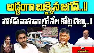 Big Breaking : CM Jagan moving Thousand Crores Money via Police Vehicles | AP Politics | Wild Wolf