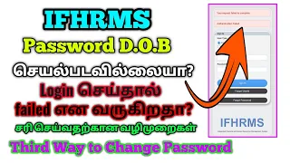 IFHRMS-your password DOB Deactivated?Login செய்தால் failed என வருகிறதா?சரி செய்வதற்கான வழிமுறைகள்.