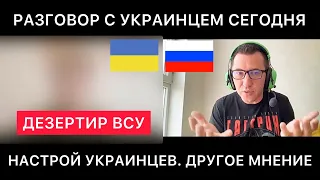 РАЗГОВОР С УКРАИНЦЕМ, КОТОРЫЙ САМОВОЛЬНО ОСТАВИЛ СВОЮ ЧАСТЬ. МНЕНИЕ ПРО НАСТРОЙ УКРАИНЦЕВ СЕГОДНЯ.