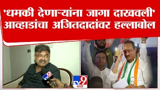 Jitendra Awhad | 'धमकी देणाऱ्यांना जागा दाखवली' आव्हाडांचा Ajit Pawar यांच्यावर हल्लाबोल