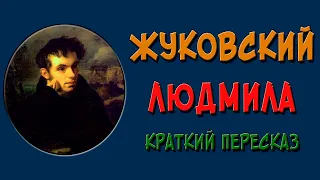 Людмила. Краткое содержание