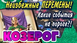 КОЗЕРОГ ❤️‍🔥 Неизбежные ПЕРЕМЕНЫ Какие СОБЫТИЯ на ПОРОГЕ гадание онлайн Расклад Таро