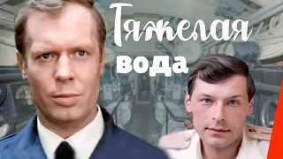 Тяжелая вода (1979) фильм