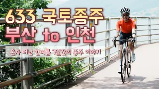 (Eng) 여자 혼자 떠나는 633km 한여름 국토종주 자전거 라이딩 통합본 ✨ 부산 to 인천