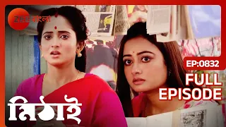 Mithai - Popular Romantic Bangla Serial Full Ep 832| Soumitrisha Kundu, Adrit Roy | Zee Bangla