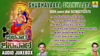 Sri Shaneshwara Songs | Shubhavaara Shanivaara | Shani Dev Devotional Kannada Songs