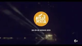 Дикая Мята 2019 | Трейлер