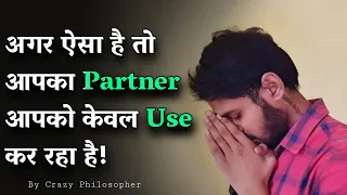 अगर ऐसा है तो आपका Partner आपको केवल Use कर रहा है | Signs your partner is using you!