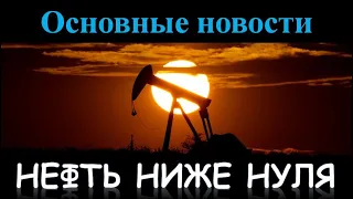 Купи нефть и тебе доплатят! Нефть ниже нуля. Новости экономики