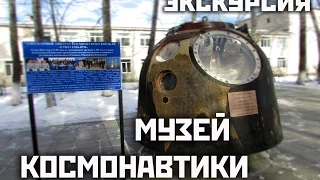 в Музее Космонавтики гор. Циолковский ч. 1