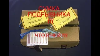 СУМКА МИНЕРА ПОДРЫВНИКА !!! СМП. ЧТО В НЕЙ ?