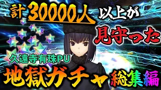 【FGO】久遠寺有珠 宝具5狙いガチャ...すり抜け地獄に視聴者もドン引き＆同情してしまった総集編