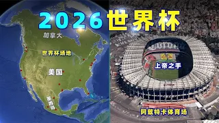 2026世界杯，国足会在哪个场馆比赛？【三维地图看世界】