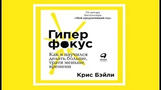 Гиперфокус | Крис Бейли (аудиокнига)