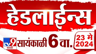 4 मिनिट 24 हेडलाईन्स | 4 Minutes 24 Headlines | 6 PM | 23 May 2024 | Tv9 Marathi