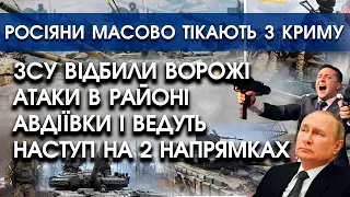 ЗСУ відбили всі атаки рашистів в районі Авдіївки й ведуть наступ | Росіяни масово тікають з Криму