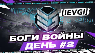 ИВЕНТ Гк —  БОГИ ВОЙНЫ. ДЕНЬ 2 [IEVGI] ЗЛЫЕ ГЕНИИ