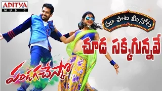 Chuda Sakkagunnave Full Song With Telugu Lyrics || "మా పాట మీ నోట" || Ram, Rakul Preet Singh