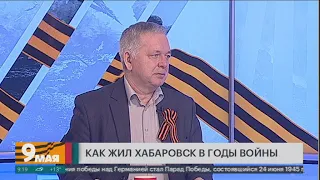 Как жил Хабаровск в годы войны. Утро с Губернией. 09/05/2024. GuberniaTV