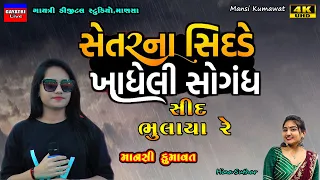 Mansi Kumawat-સેતર ના સિદડે-Setar Na Sedde-Live Garba Program 2023-New Latest Gujarati Trending Song