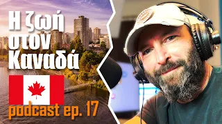 Podcast 17 | Πως είναι να ζεις στον Καναδά 🇨🇦