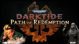 Warhammer 40000 Darktide | Path of Redemption или ожидаемое искупление Fatshark