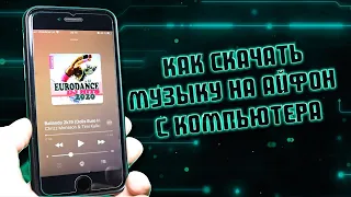 Как скачать музыку на Айфон с компьютера через iTunes